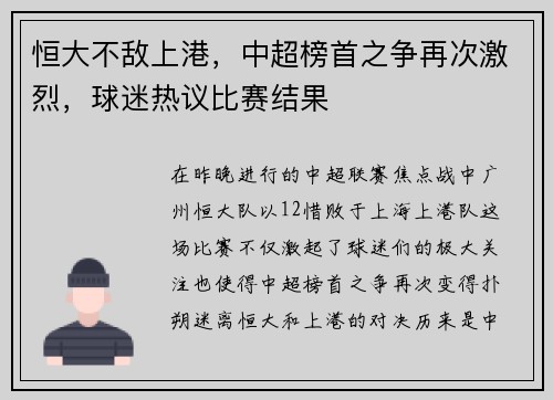 恒大不敌上港，中超榜首之争再次激烈，球迷热议比赛结果