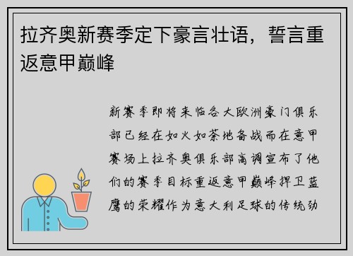 拉齐奥新赛季定下豪言壮语，誓言重返意甲巅峰
