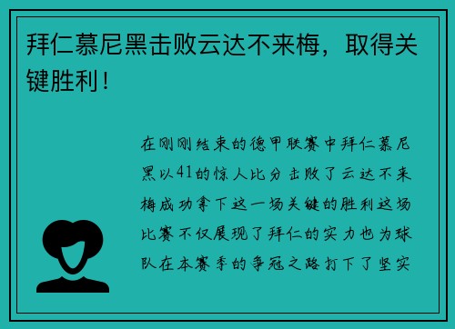 拜仁慕尼黑击败云达不来梅，取得关键胜利！