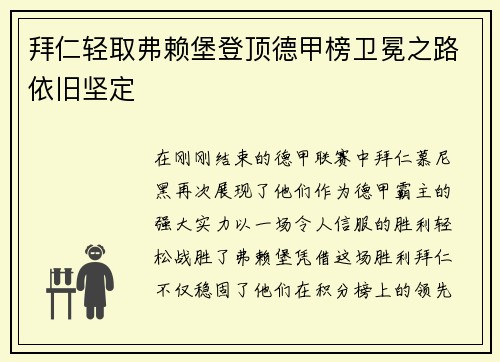 拜仁轻取弗赖堡登顶德甲榜卫冕之路依旧坚定