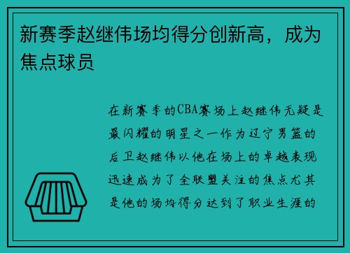 新赛季赵继伟场均得分创新高，成为焦点球员