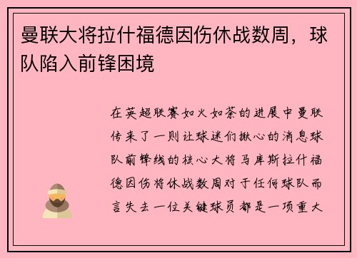 曼联大将拉什福德因伤休战数周，球队陷入前锋困境