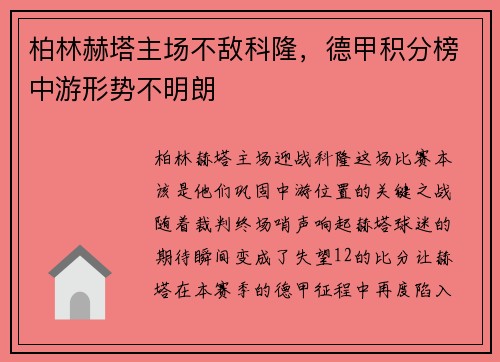 柏林赫塔主场不敌科隆，德甲积分榜中游形势不明朗