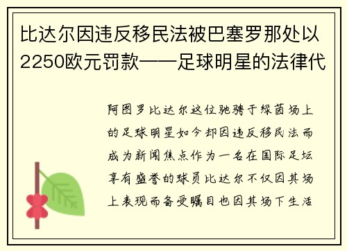 比达尔因违反移民法被巴塞罗那处以2250欧元罚款——足球明星的法律代价
