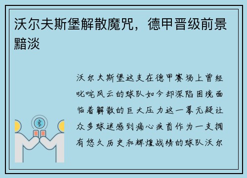 沃尔夫斯堡解散魔咒，德甲晋级前景黯淡