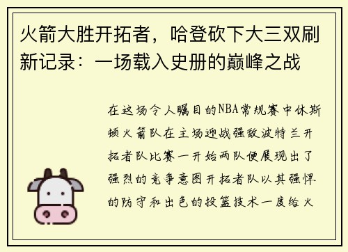 火箭大胜开拓者，哈登砍下大三双刷新记录：一场载入史册的巅峰之战