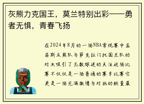 灰熊力克国王，莫兰特别出彩——勇者无惧，青春飞扬