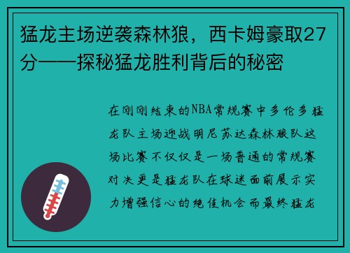 猛龙主场逆袭森林狼，西卡姆豪取27分——探秘猛龙胜利背后的秘密