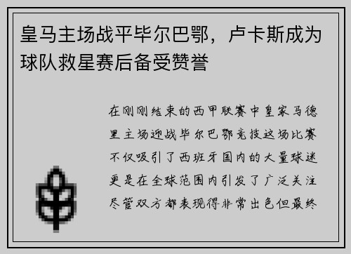 皇马主场战平毕尔巴鄂，卢卡斯成为球队救星赛后备受赞誉