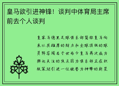 皇马欲引进神锋！谈判中体育局主席前去个人谈判
