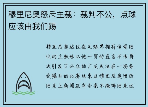 穆里尼奥怒斥主裁：裁判不公，点球应该由我们踢