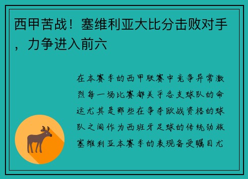 西甲苦战！塞维利亚大比分击败对手，力争进入前六
