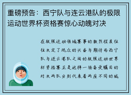 重磅预告：西宁队与连云港队的极限运动世界杯资格赛惊心动魄对决