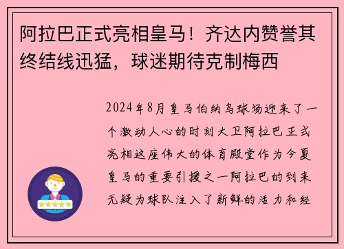 阿拉巴正式亮相皇马！齐达内赞誉其终结线迅猛，球迷期待克制梅西