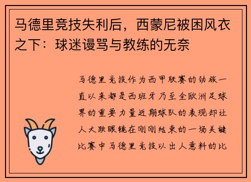 马德里竞技失利后，西蒙尼被困风衣之下：球迷谩骂与教练的无奈