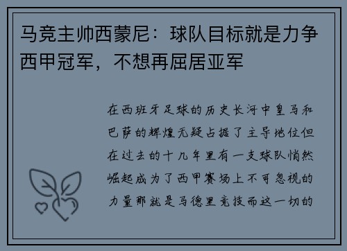 马竞主帅西蒙尼：球队目标就是力争西甲冠军，不想再屈居亚军